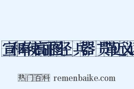 宣和奉使高丽图经·兵器·贯革近义词是什么意思的图片